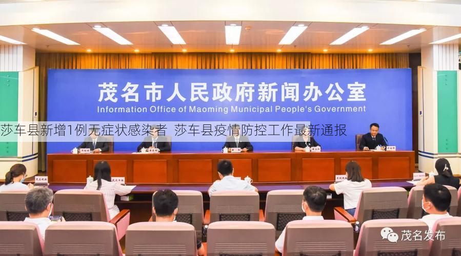 莎車縣新增1例無癥狀感染者  莎車縣疫情防控工作最新通報(bào)