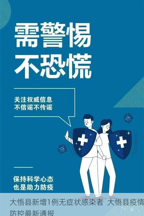 大悟县新增1例无症状感染者 大悟县疫情防控最新通报