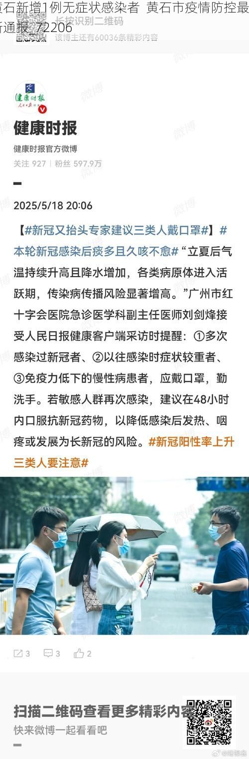 黄石新增1例无症状感染者 黄石市疫情防控最新通报_72206