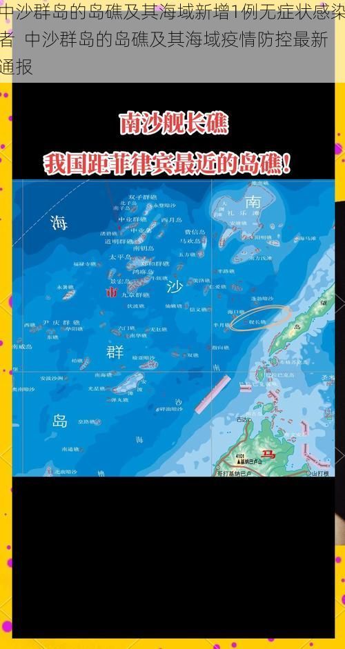 中沙群岛的岛礁及其海域新增1例无症状感染者  中沙群岛的岛礁及其海域疫情防控最新通报