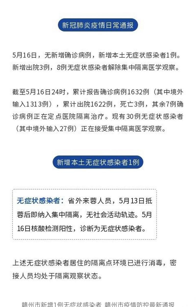 贛州市新增1例無癥狀感染者  贛州市疫情防控最新通報