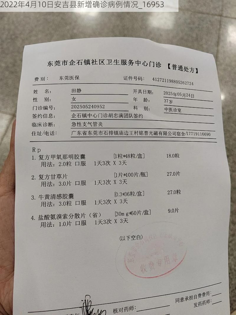 2022年4月10日安吉县新增确诊病例情况_16953