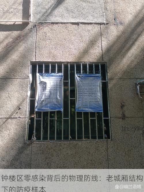 鐘樓區(qū)零感染背后的物理防線：老城廂結(jié)構(gòu)下的防疫樣本