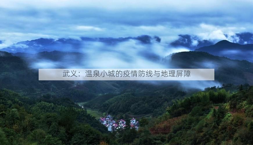 武义：温泉小城的疫情防线与地理屏障