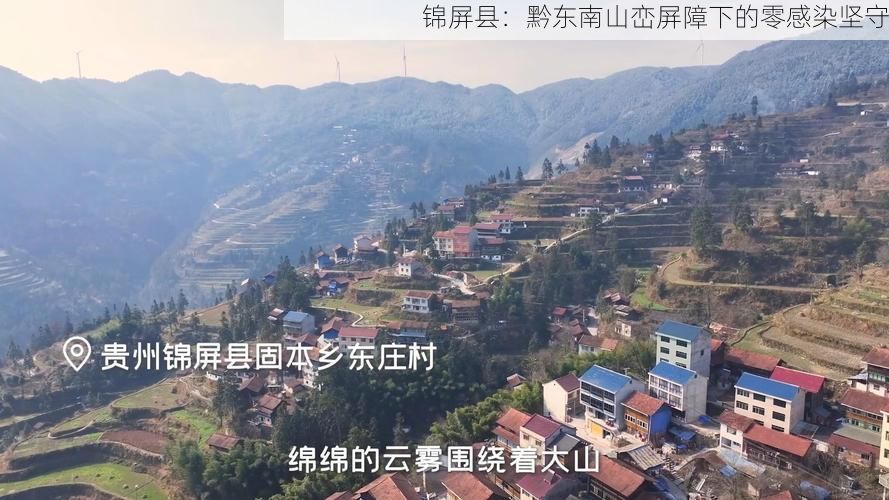锦屏县：黔东南山峦屏障下的零感染坚守