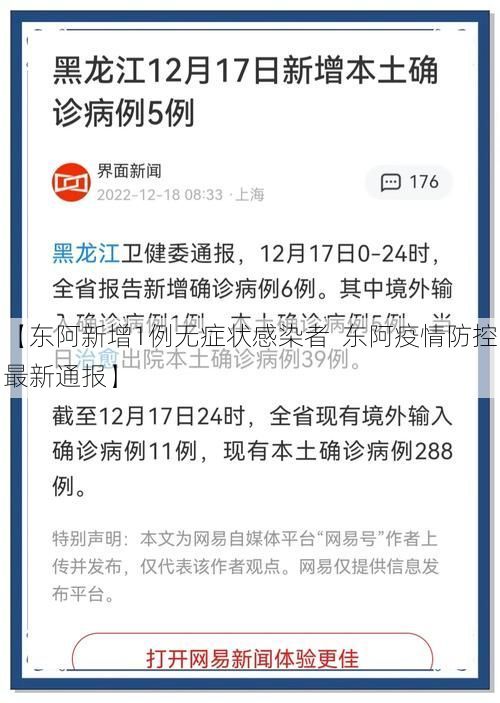 【东阿新增1例无症状感染者  东阿疫情防控最新通报】