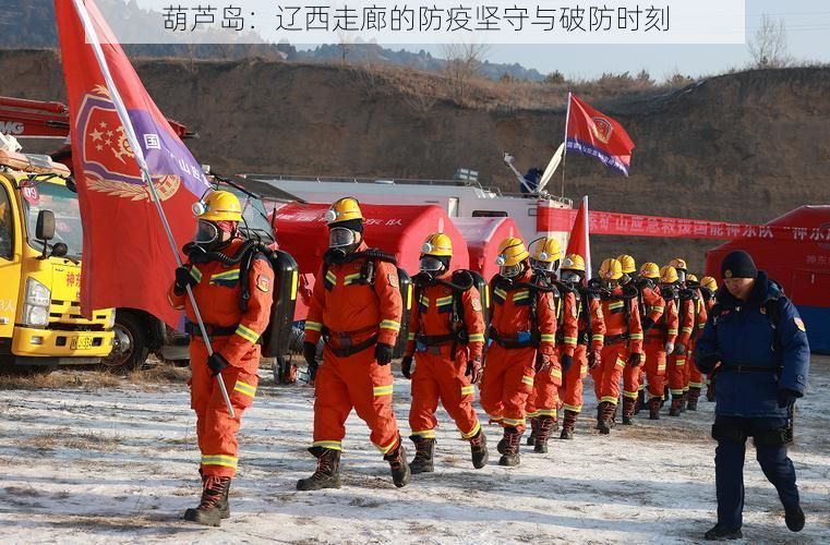 葫芦岛：辽西走廊的防疫坚守与破防时刻