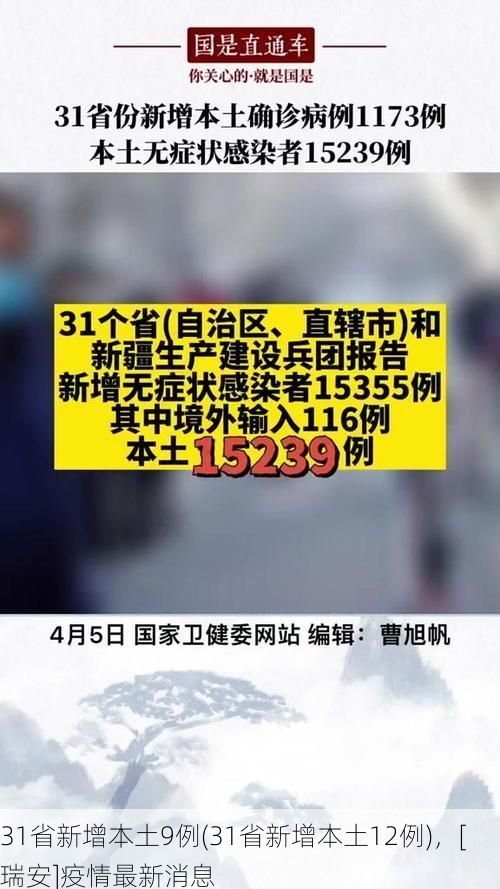 31省新增本土9例(31省新增本土12例)，[瑞安]疫情最新消息