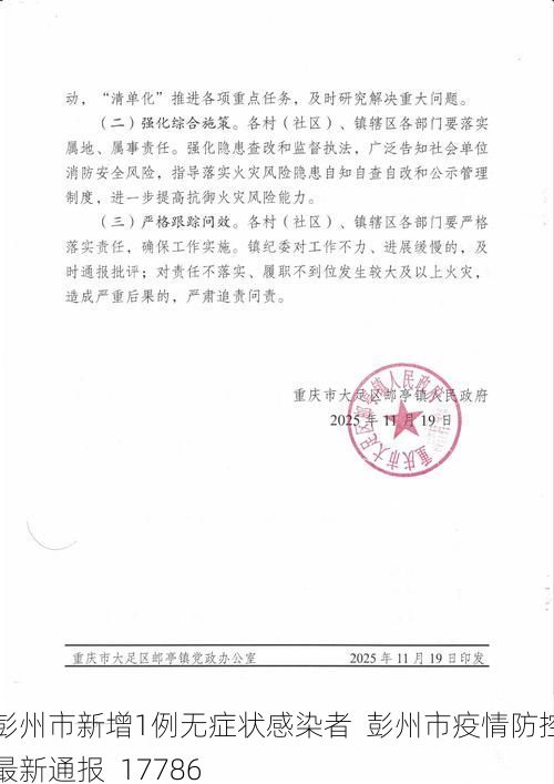 彭州市新增1例无症状感染者  彭州市疫情防控最新通报_17786