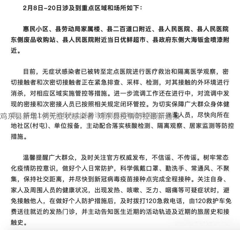 鸡东县新增1例无症状感染者 鸡东县疫情防控最新通报