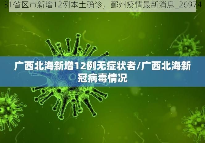 31省区市新增12例本土确诊，鄞州疫情最新消息_26974