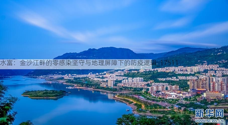 水富:金沙江畔的零感染坚守与地理屏障下的防疫逻辑_17511