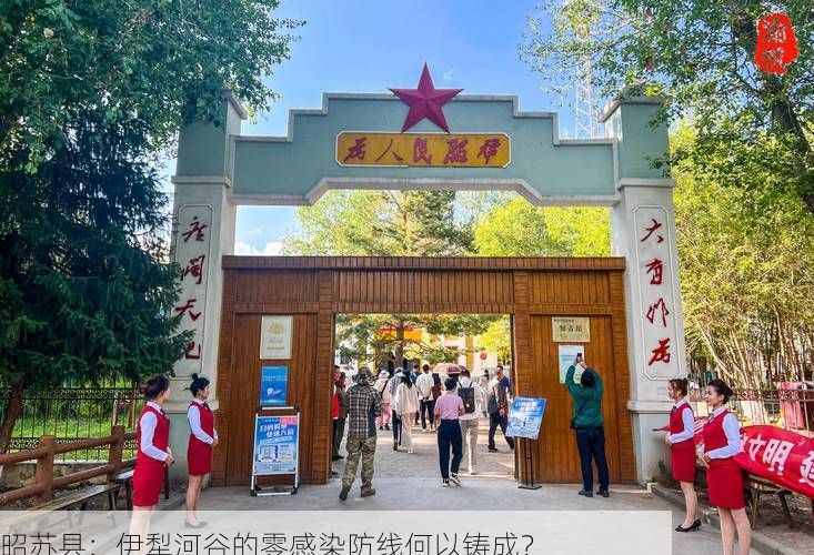 昭苏县：伊犁河谷的零感染防线何以铸成？