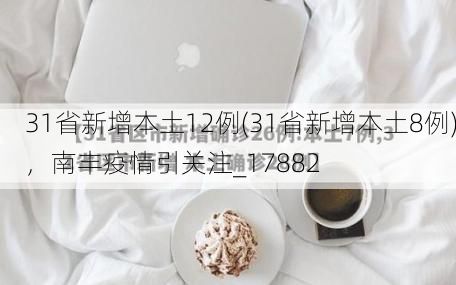 31省新增本土12例(31省新增本土8例),南丰疫情引关注_17882