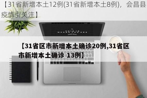 【31省新增本土12例(31省新增本土8例)，会昌县疫情引关注】