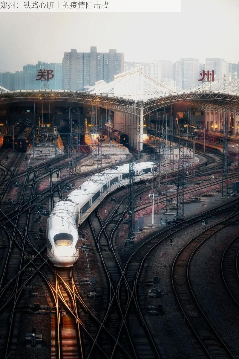 郑州:铁路心脏上的疫情阻击战