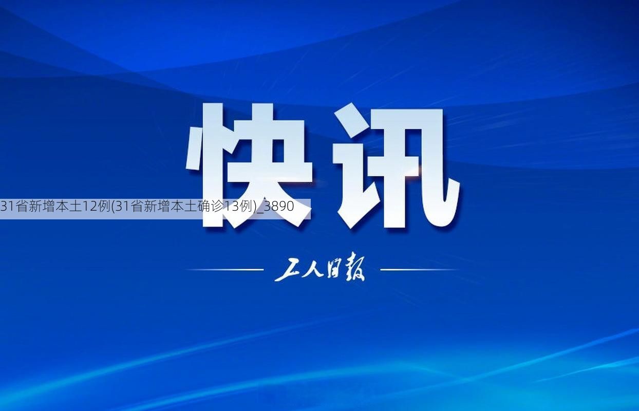 31省新增本土12例(31省新增本土确诊13例)_3890