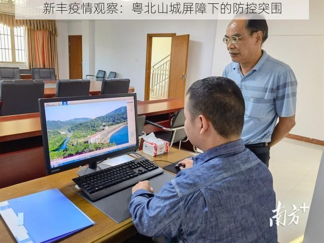 新丰疫情观察:粤北山城屏障下的防控突围