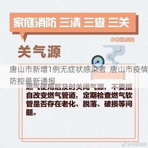 唐山市新增1例无症状感染者  唐山市疫情防控最新通报