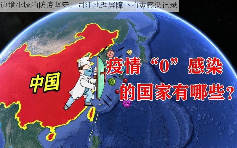 边境小城的防疫坚守:同江地理屏障下的零感染记录