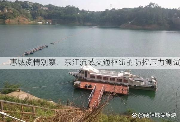 惠城疫情观察:东江流域交通枢纽的防控压力测试