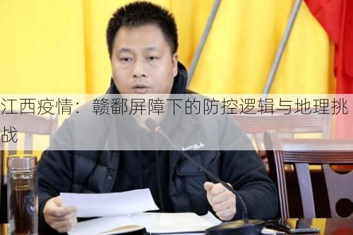 江西疫情：赣鄱屏障下的防控逻辑与地理挑战