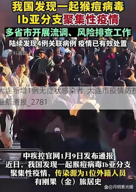 大连新增1例无症状感染者 大连市疫情防控最新通报_2781