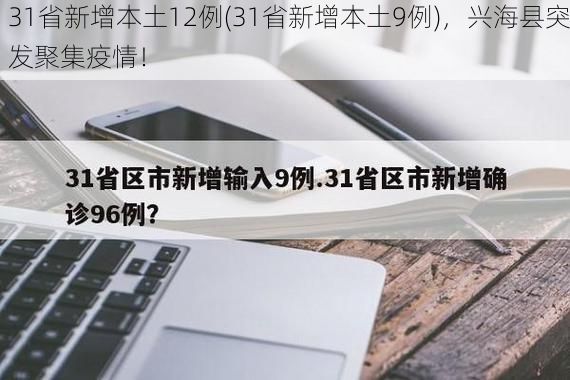31省新增本土12例(31省新增本土9例),兴海县突发聚集疫情!