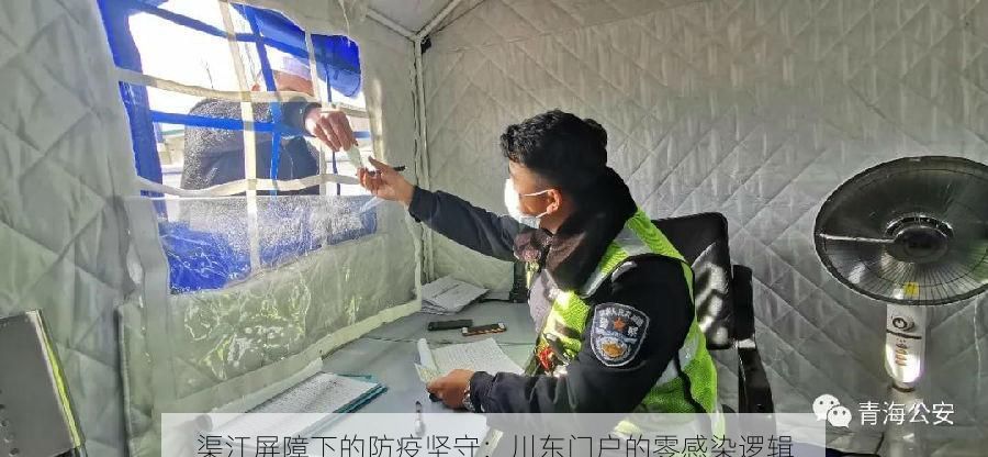 渠江屏障下的防疫坚守：川东门户的零感染逻辑