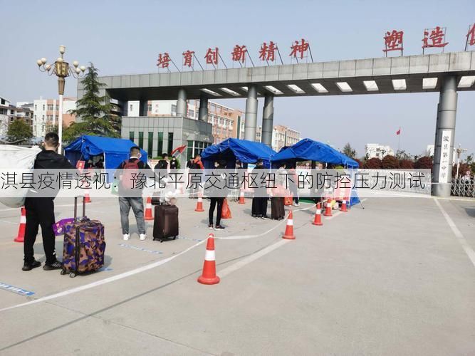 淇县疫情透视:豫北平原交通枢纽下的防控压力测试