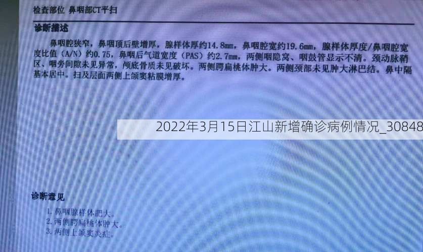 2022年3月15日江山新增确诊病例情况_30848