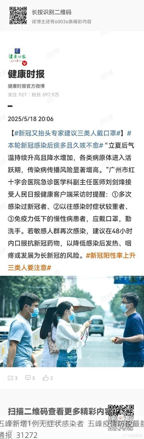 五峰新增1例无症状感染者 五峰疫情防控最新通报_31272