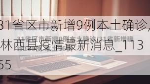 31省区市新增9例本土确诊, 林西县疫情最新消息_11355