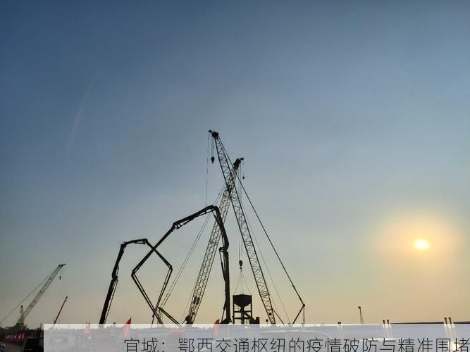 宜城:鄂西交通枢纽的疫情破防与精准围堵