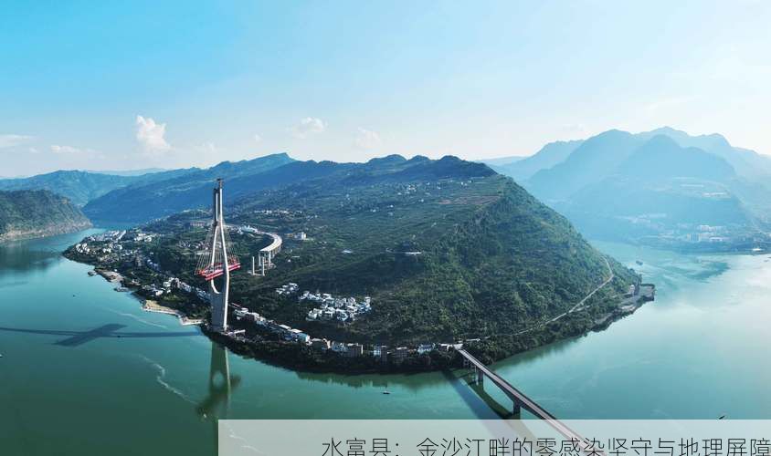 水富县：金沙江畔的零感染坚守与地理屏障