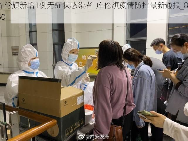 库伦旗新增1例无症状感染者  库伦旗疫情防控最新通报_860