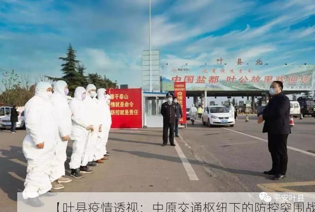 【叶县疫情透视：中原交通枢纽下的防控突围战】