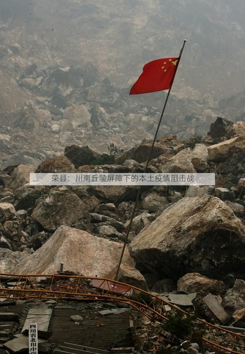 荣县：川南丘陵屏障下的本土疫情阻击战