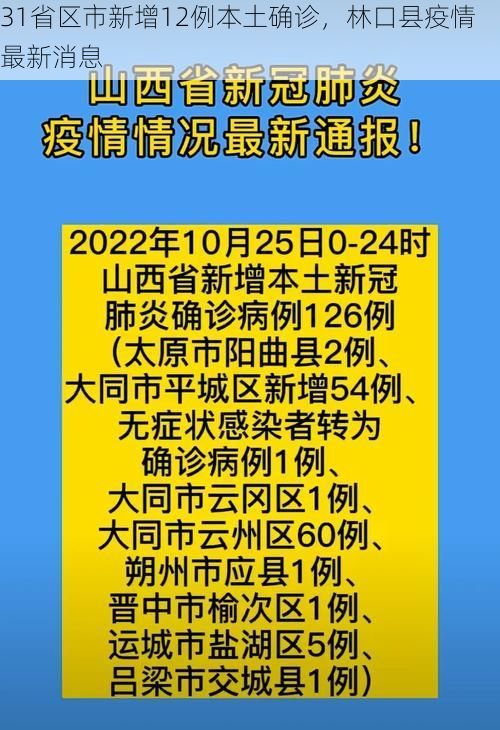 31省区市新增12例本土确诊，林口县疫情最新消息