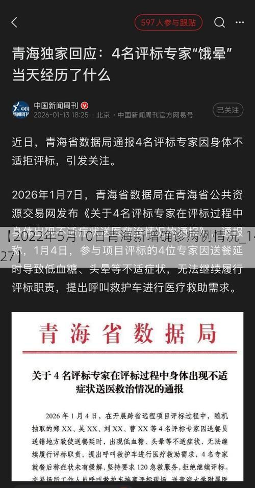 【2022年5月10日青海新增确诊病例情况_14227】