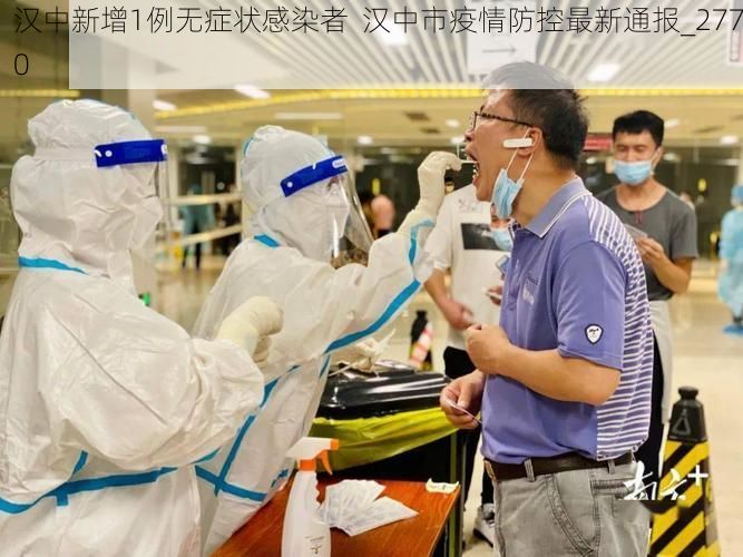 汉中新增1例无症状感染者  汉中市疫情防控最新通报_2770