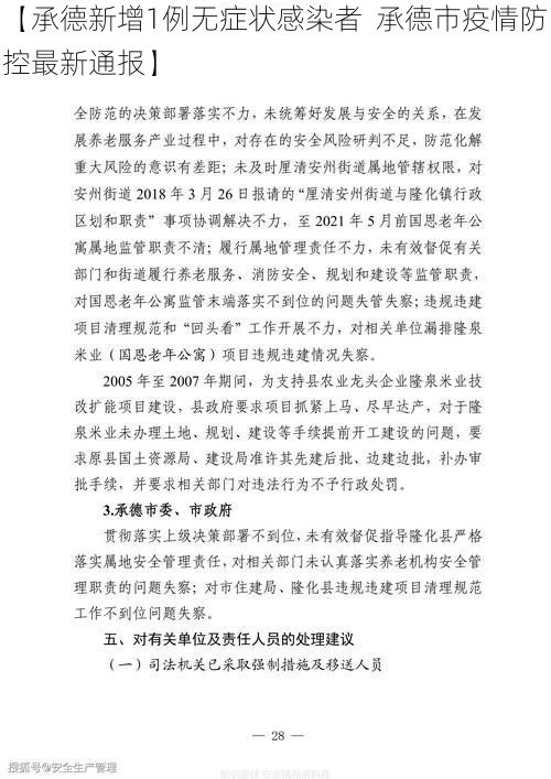 【承德新增1例无症状感染者 承德市疫情防控最新通报】