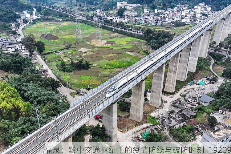 福泉：黔中交通枢纽下的疫情防线与破防时刻_19209