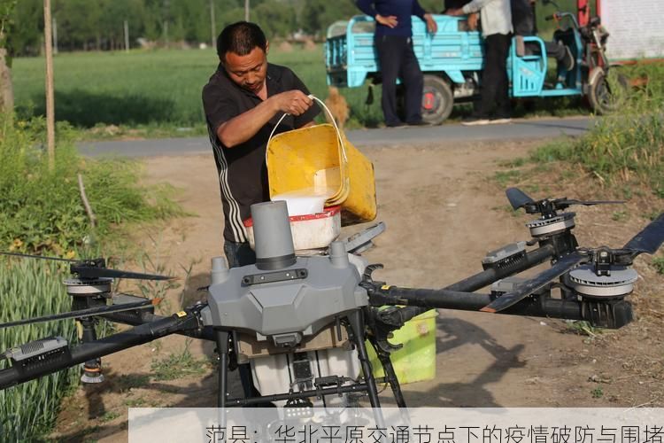 范县：华北平原交通节点下的疫情破防与围堵