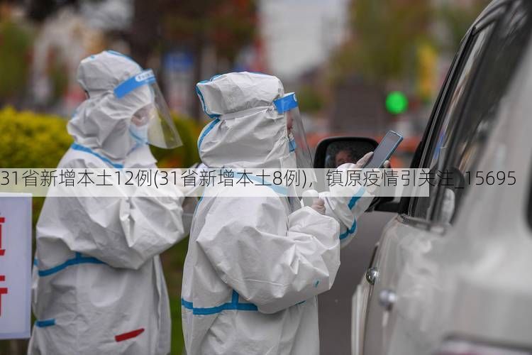31省新增本土12例(31省新增本土8例)，镇原疫情引关注_15695