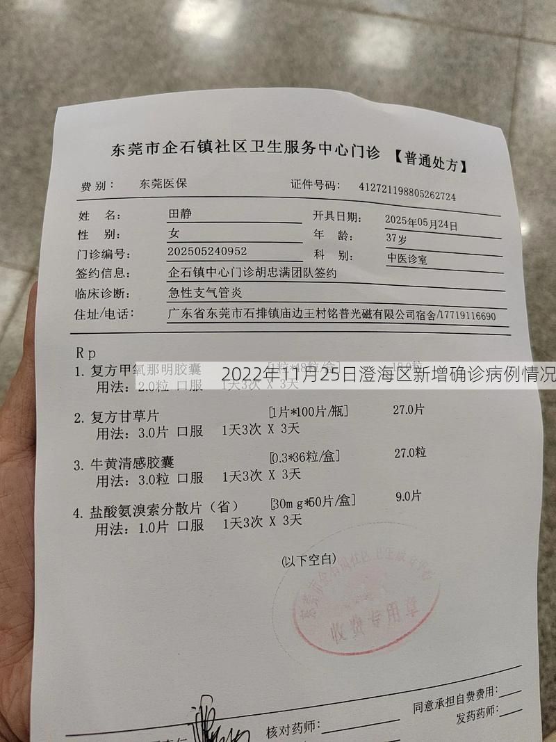 2022年11月25日澄海区新增确诊病例情况