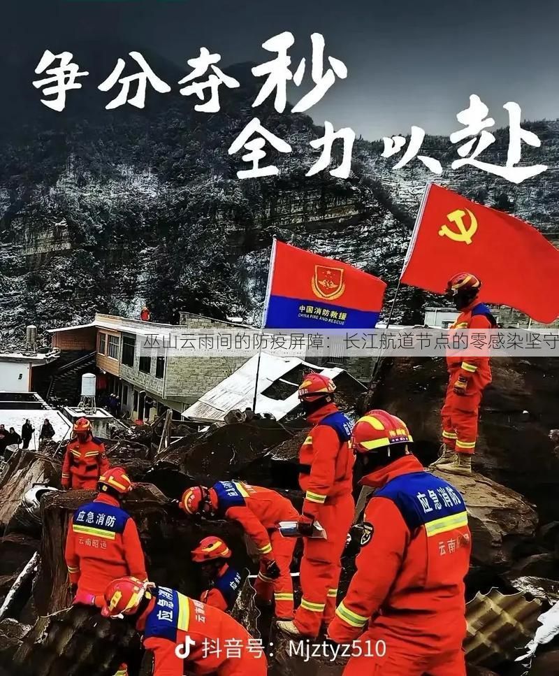 巫山云雨间的防疫屏障：长江航道节点的零感染坚守