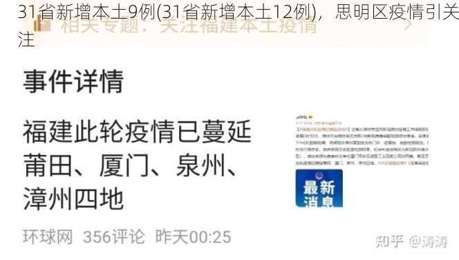 31省新增本土9例(31省新增本土12例),思明区疫情引关注