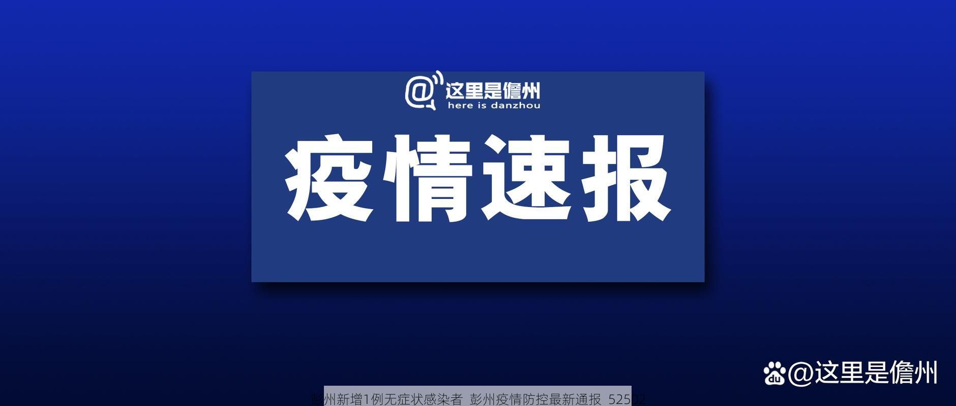 彭州新增1例无症状感染者  彭州疫情防控最新通报_52502