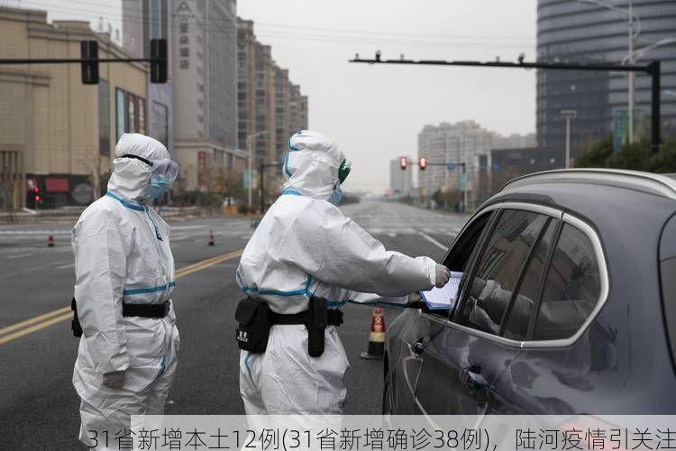 31省新增本土12例(31省新增确诊38例)，陆河疫情引关注